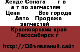 Хенде Соната5 2002г.в 2,0а/т по запчастям. › Цена ­ 500 - Все города Авто » Продажа запчастей   . Красноярский край,Лесосибирск г.